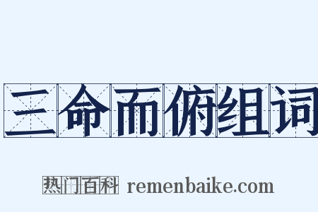 三命而俯组词是什么意思的图片